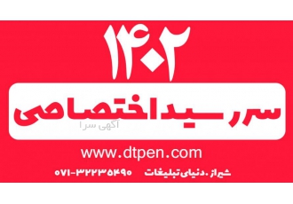 سالنامه اختصاصی 1402 در شیراز