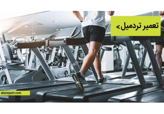 تعمیر تردمیل در تهران