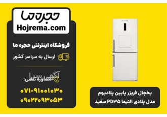 یخچال فریزر پایین پلادیوم مدل پلادی التیما PD35