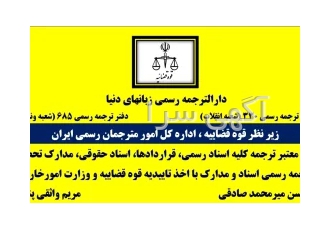 دارالترجمه رسمی زبانهای دنیا دفترترجمه ونک در تهران دارالترجمه رسمی