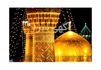 تور افری مشهد ریلی و هوایی ویژه عید قربان در تهران با سلام سیما شوق