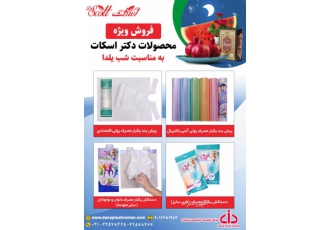 فروش ویژه محصولات دکتر اسکات به مناسبت شب یلدا پیش بند یکبار مصرف رولی