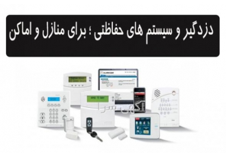 فروش و نصب خدمات ؛ دزدگیر خانه و اماکن
