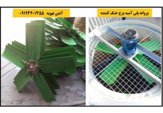 فروش فن برج خنک کننده فن برج خنک کننده از متریال فایبر گلاس آلومینیم