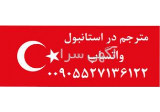 مترجم در ترکیه مترجم در ترکیه انجام ترجمه در استانبول و سایر شهرهای