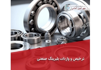 ترخیص و واردات انواع بلبرینگ صنعتی بلبرینگ صنعتی چیست؟ بلبرینگ صنعتی