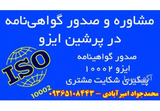 صدور گواهینامه ایزو ۱۰۰۰۲ پیگیری شکایت مشتری پرشین ایزو آمادگی دارد تا