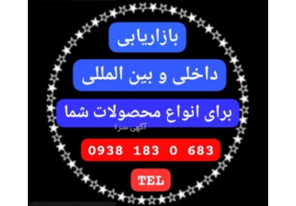 بازاریابی تخصصی داخلی و بین المللی برای انواع محصولات