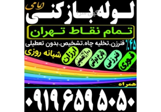 لوله بازکنی فنرزن پونک مرزداران شهران شاهین شهرک نفت