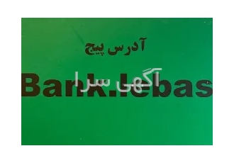 فروشنده مجموعه بانک لباس از افراد با خصوصیات زیر دعوت به همکاری میکند 1