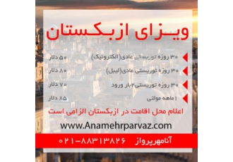 ویزای ازبکستان آژانس هواپیمایی آنامهرپرواز اخذ ویزای الکترونیک ازبکستان