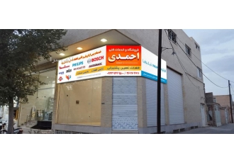 فروشگاه و خدمات فنی احمدی خدمات پس از فروش و تامین قطعات اصلی در یزد