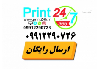 پرینت 24 - print24h - پرینت رنگی - ارسال رایگان