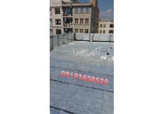 نصب ایزوگام بصورت کلی و جزئی اجرای عملیات قیرگونی