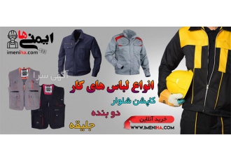 فروش انواع لباس های ایمنی کار در تهران ارائه دهنده انواع لباس های ایمنی
