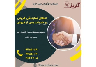 پذیرش نمایندگی فنس الکتریکی در سراسر کشور شرکت دانش بنیان نوآوران سبز