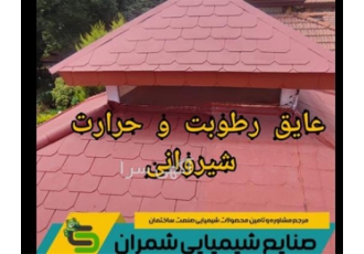عایق کاری ضد آب و حرارت عایق مختص سقف شیروانی در تهران امروزه