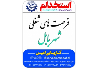 کاریابی امین بابل