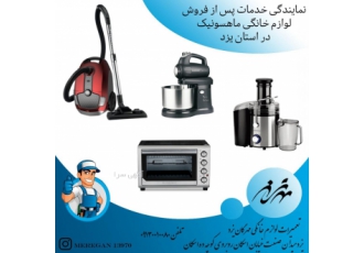 تعمیرات تخصصی انواع لوازم خانگی ماهسونیک در استان یزد تعمیرات تخصصی