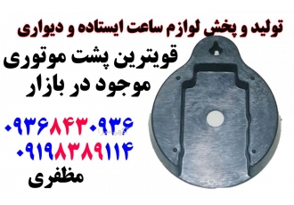 جا موتوری ساعت/پشت موتوری ساعت تولید و پخش لوازم ساعت ایستاده و دیواری