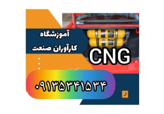بهترین آموزشگاه دوره تخصصیCNG آموزشگاه کارآوران صنعت