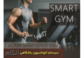 اتوماسیون باشگاهی و هوشمندسازی