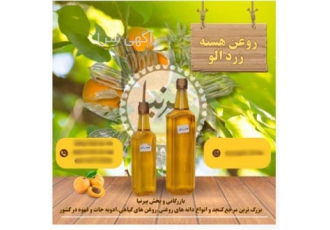 روغن هسته زردآلو
