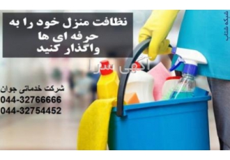 نظافتچی در ارومیه شرکت خدماتی نظافتی جوان انجام کلیه خدمات نظافتی