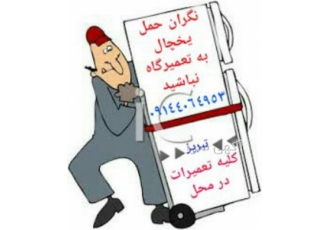 تعویض موتور یخچال تعمیر انواع یخچال فریزر در محل در تبریز تعویض موتور