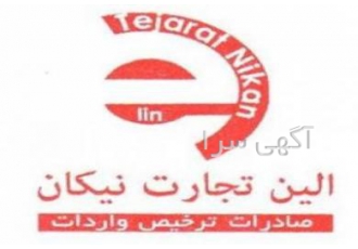 ترخیص کالا از گمرک بازرگان ترخیص کالا از گمرک بازرگان شرکت الین تجارت