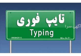 تایپ فارسی فوری شبانه روزی تهران تایپ تایپ فارسی فوری فوری با بیش
