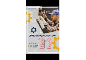 سرویس وتعمیر پکیج در شیراز سرویس و تعمیر انواع پکیج ایرانی شامل ایران