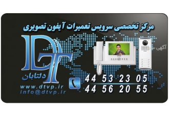 خدمات تعمیراتی آیفون تصویری کوماکس