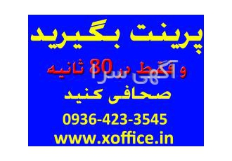 دستگاه صحافی فقط در ۸۰ ثانیه پرینت بگیرید و فقط در 80 ثانیه صحافی کنید