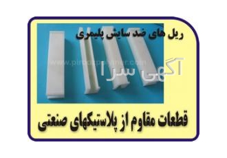 قطعات از پلی آمیدها ضد سایش و مقاوم ساخت انواع قطعات ضد سایش و مقاوم