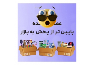پخش عمده محصولات آرایشی بهداشتی خرازی دست اول پخش عمده محصولات آرایشی