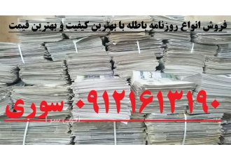 فروش روزنامه باطله قیمت روزنامه باطله در تهران فروش روزنامه باطله