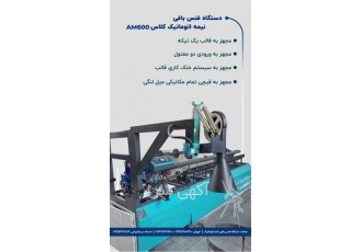 فروش دستگاه فنس بافی تمام اتومات و نیمه اتومات در اصفهان ماشین سازی
