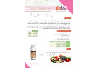 کود ریک آمین Ric Amin L اسپانیا در اصفهان ریک آمین مایع یک کود محلول
