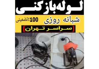 لوله بازکنی سراسر تهران شبانه روزی فنرزن و فنرزنی پایین ترین نرخ
