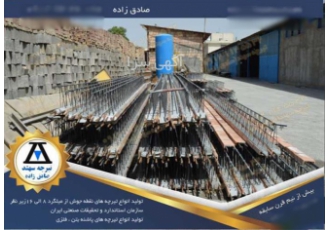 کارخانه تولید تیرچه صنعتی خرید تیرچه صنعتی در شهمیرزاد کارخانه تیرچه