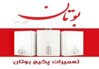 نمایندگی تعمیرات پکیج بوتان آبگرمکن بوتان Butane در مشهد تعمیرات پکیج