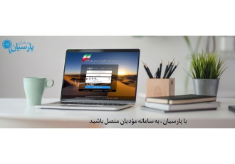 سامانه مودیان نرم افزار حسابداری پارسیان