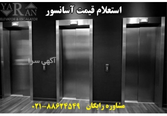 قیمت آسانسور در تهران قیمت آسانسور در اهواز آسانسور یاران تولید کننده