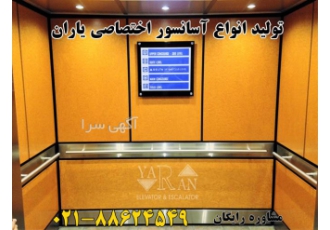 آسانسور اختصاصی