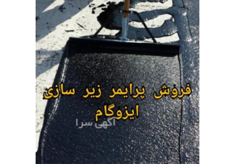 پرایمر قیر پرایمر زیرسازی ایزوگام در تهران ایجاد چسبندگی عالی بین سطح