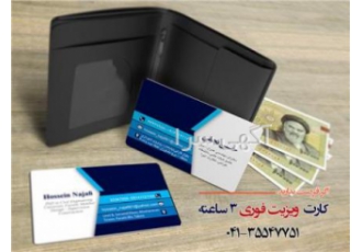 کارت ویزیت فوری در تبریز کارت ویزیت فوری تحویل سه ساعته بعد از اتمام