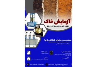 انجام کلیه امور آزمایشگاهی خدمات آزمایشگاهی مطالعات ژئوتکنیک پایدار