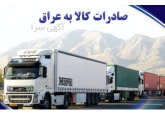 صادرات محصولات خود به عراق و سوریه را به ما بسپارید قابل توجه بنکداران