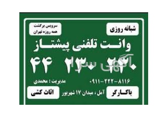 وانت تلفنی پیشتاز آمل وانت تلفنی پیشتاز آمل